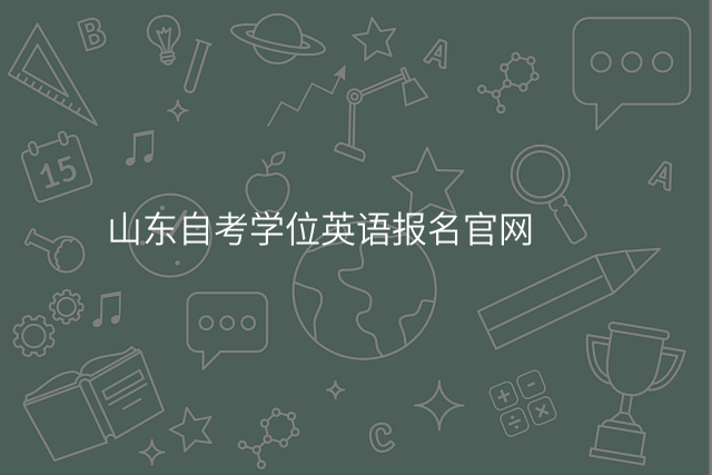 山东自考学位英语报名官网
