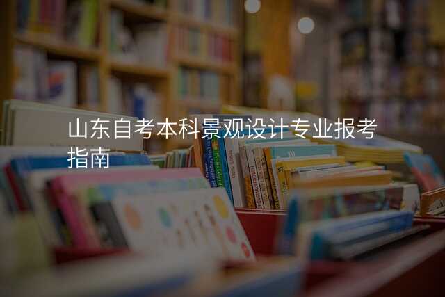 山东自考本科景观设计专业报考指南