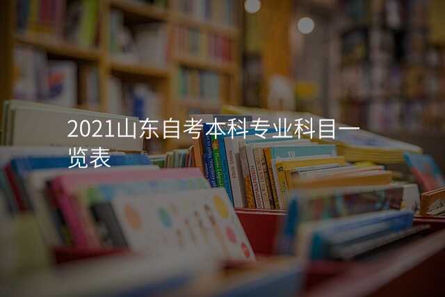 2021山东自考本科专业科目一览表