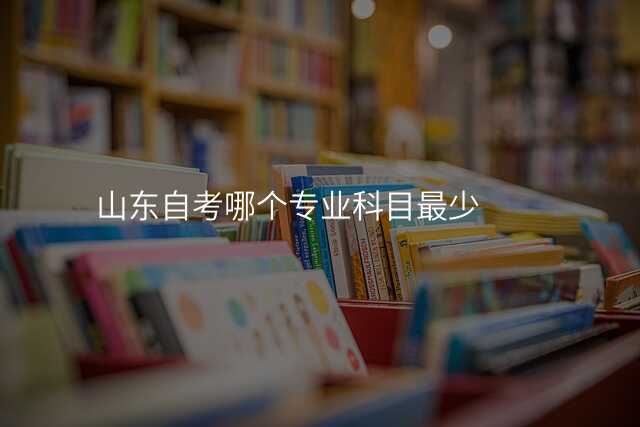 山东自考哪个专业科目最少