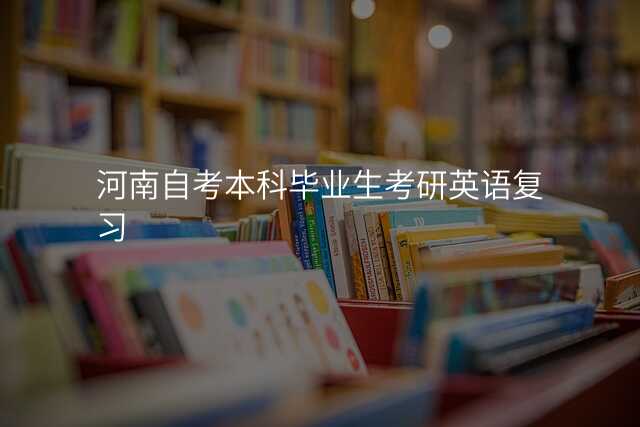 河南自考本科毕业生考研英语复习