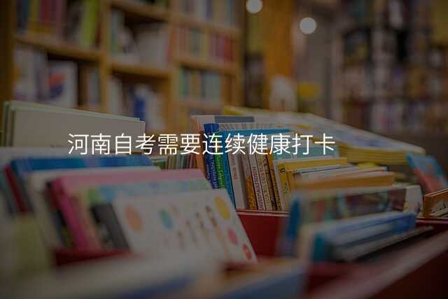 河南自考需要连续健康打卡