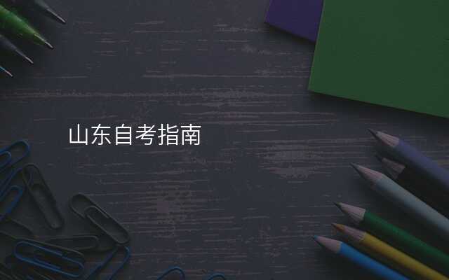 山东自考指南