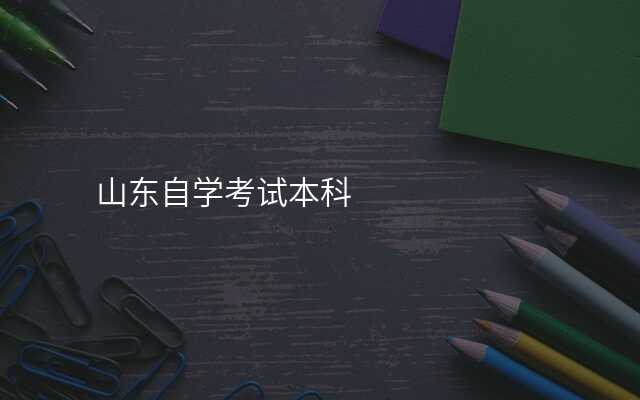 山东自学考试本科