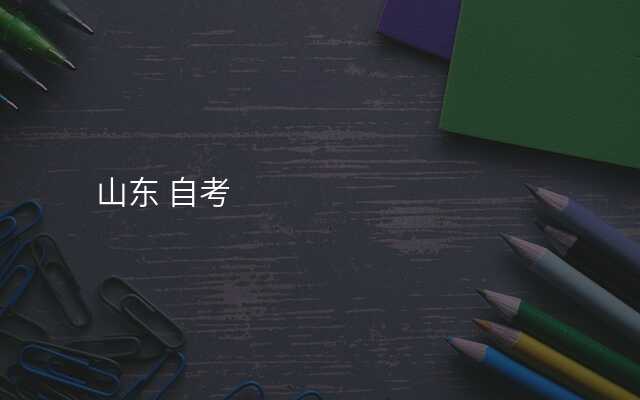山东 自考