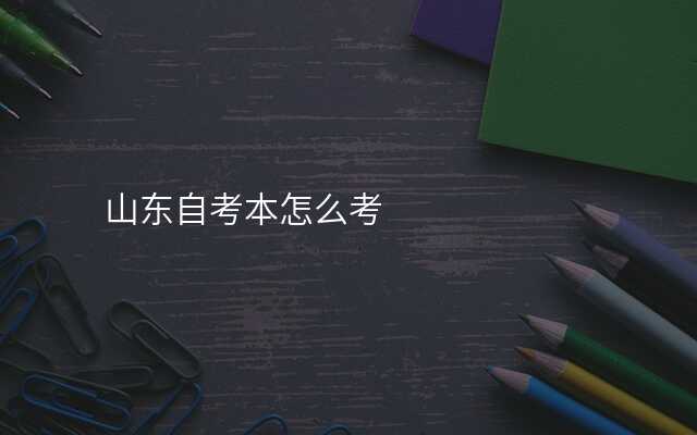 山东自考本怎么考