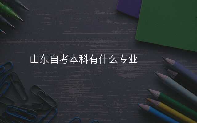 山东自考本科有什么专业