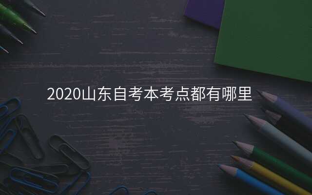 2020山东自考本考点都有哪里