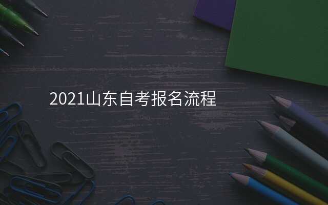 2021山东自考报名流程