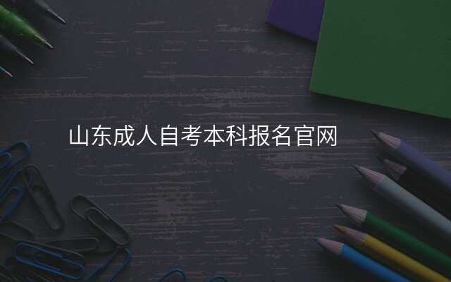 山东成人自考本科报名官网