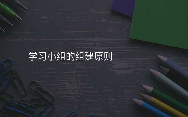 学习小组的组建原则
