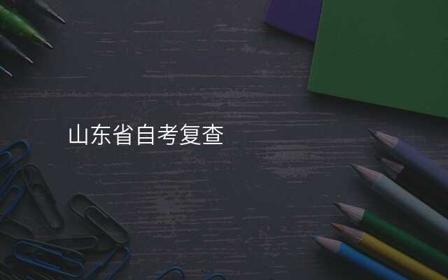 山东省自考复查