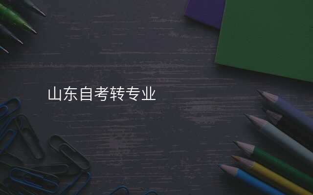 山东自考转专业