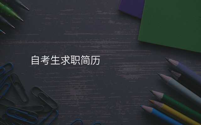 自考生求职简历