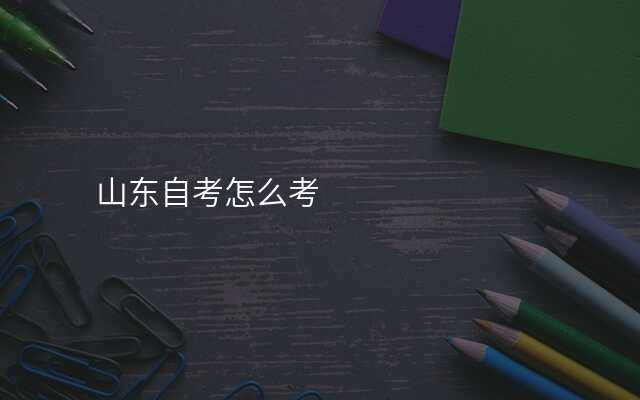 山东自考怎么考