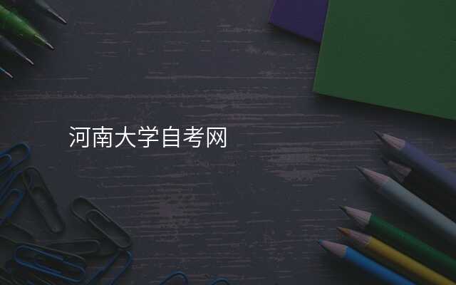 河南大学自考网