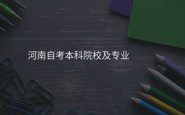 河南自考本科院校及专业