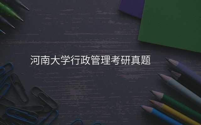 河南大学行政管理考研真题