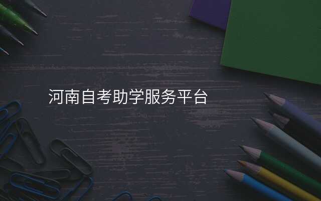 河南自考助学服务平台