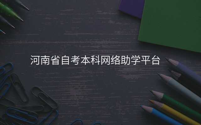 河南省自考本科网络助学平台