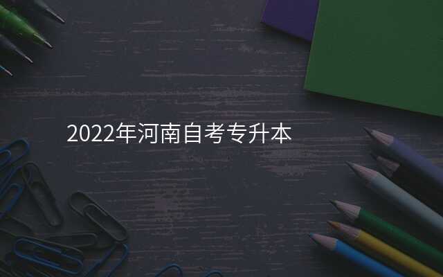 2022年河南自考专升本