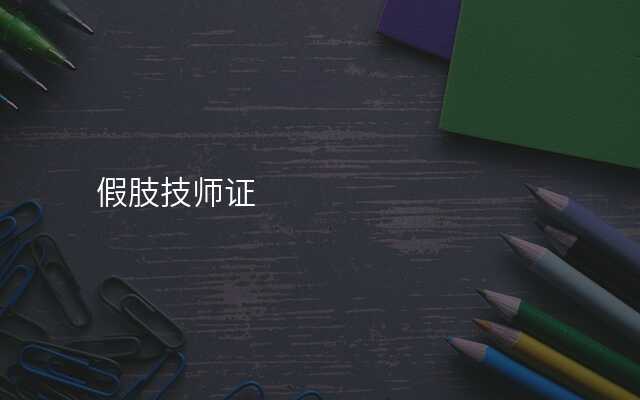 假肢技师证