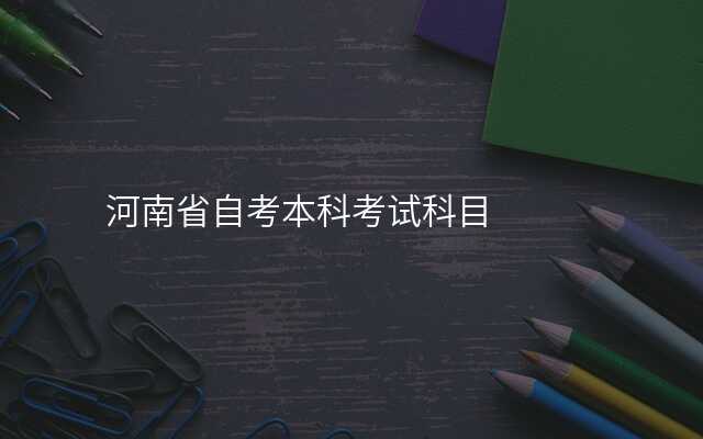 河南省自考本科考试科目