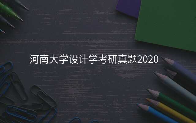 河南大学设计学考研真题2020