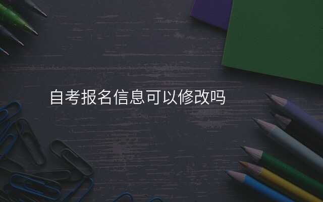 自考报名信息可以修改吗
