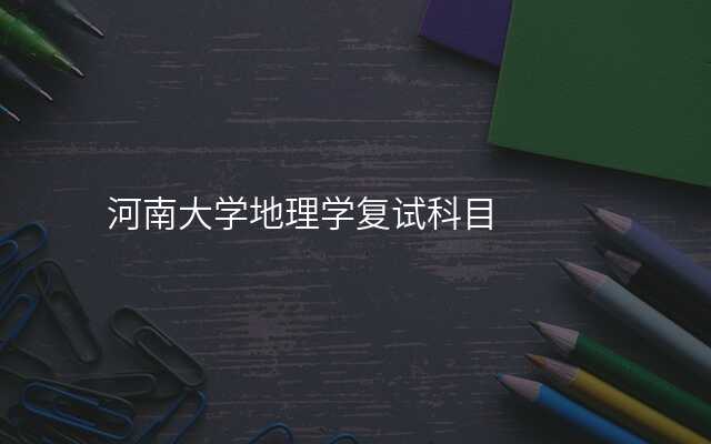 河南大学地理学复试科目