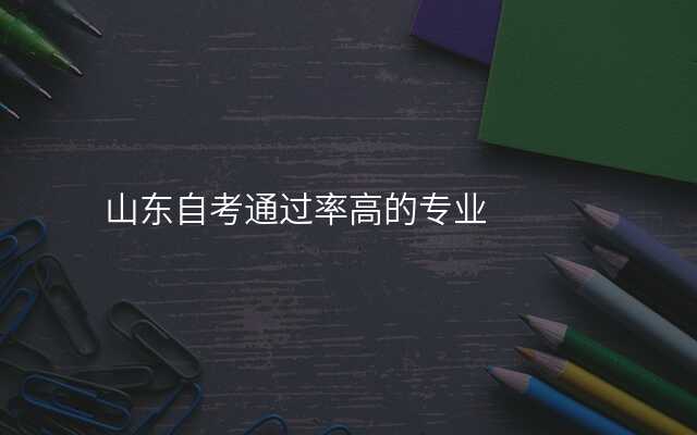 山东自考通过率高的专业
