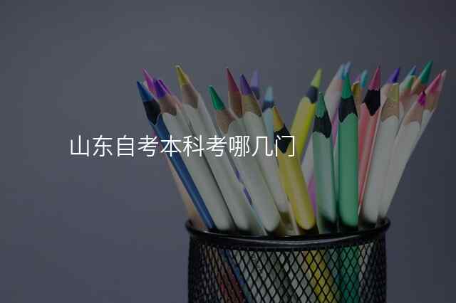 山东自考本科考哪几门