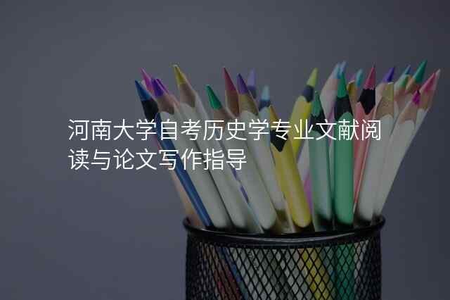 河南大学自考历史学专业文献阅读与论文写作指导