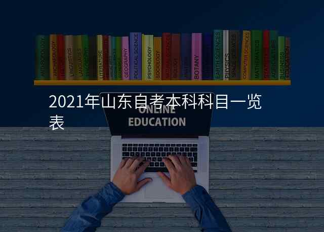 2021年山东自考本科科目一览表