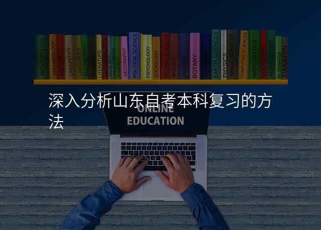 深入分析山东自考本科复习的方法