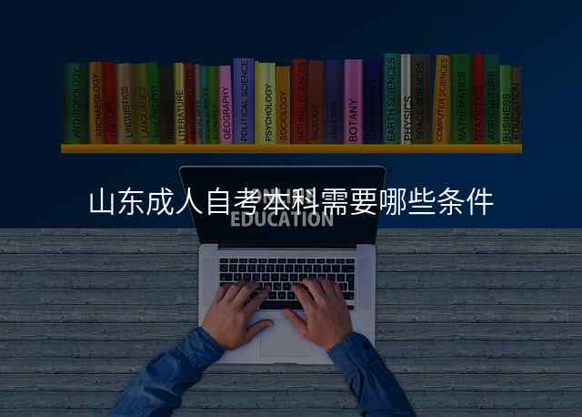 山东成人自考本科需要哪些条件