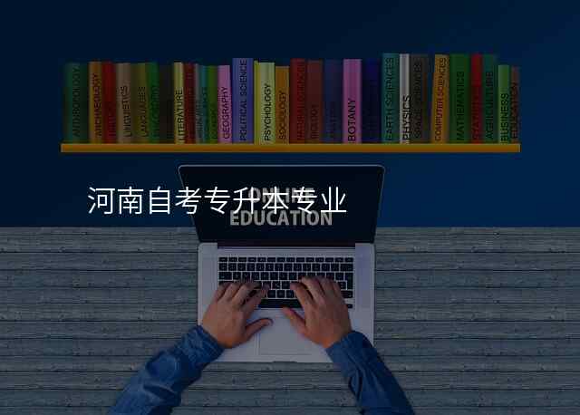 河南自考专升本专业