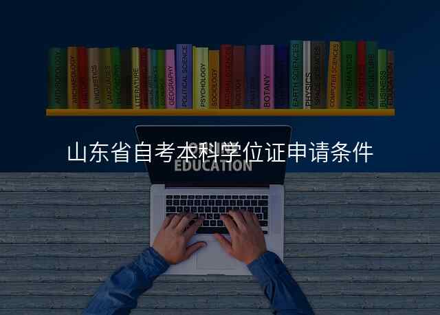 山东省自考本科学位证申请条件