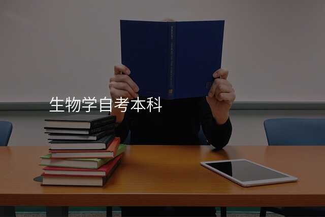 生物学自考本科