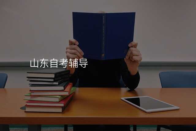 山东自考辅导