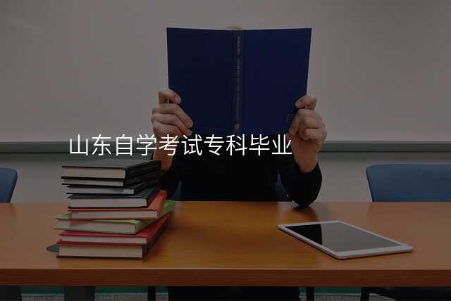山东自学考试专科毕业