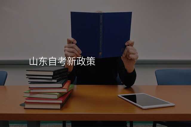 山东自考新政策