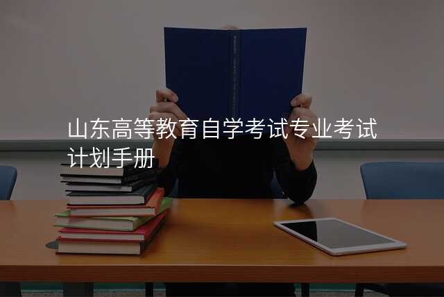 山东高等教育自学考试专业考试计划手册