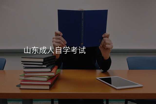 山东成人自学考试
