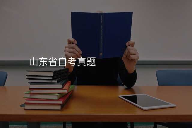 山东省自考真题