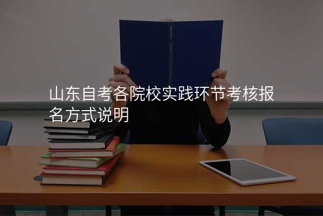 山东自考各院校实践环节考核报名方式说明