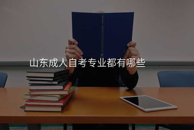 山东成人自考专业都有哪些