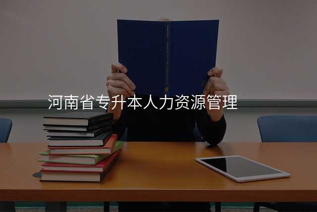 河南省专升本人力资源管理