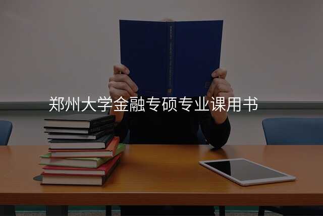 郑州大学金融专硕专业课用书