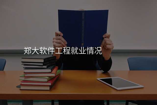 郑大软件工程就业情况